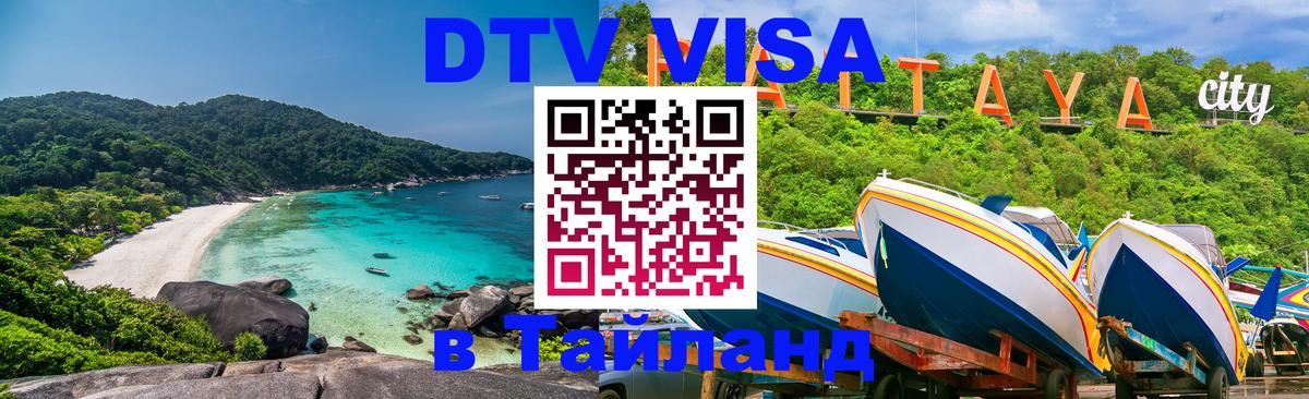 DTV виза Тайланд 
