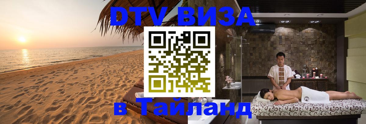 Как сделать DTV визу в Тайланд Будапешт 