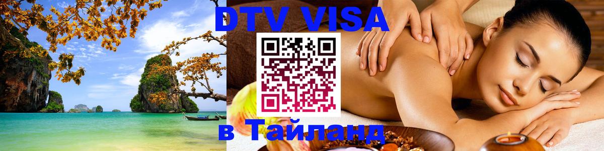 Стоимость и условия DTV визы — оформление в Таиланд под ключ - Будапешт 